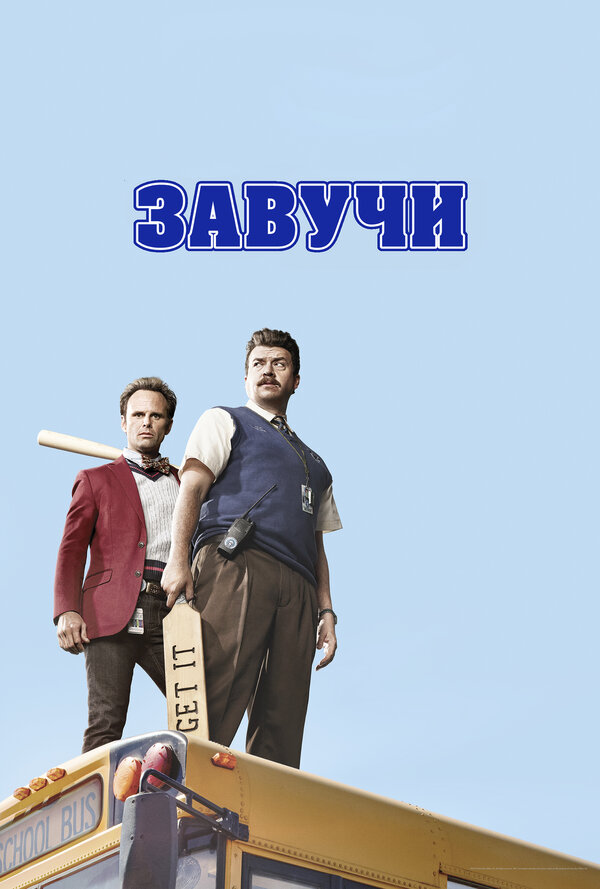 Завучи (2016) - смотреть онлайн